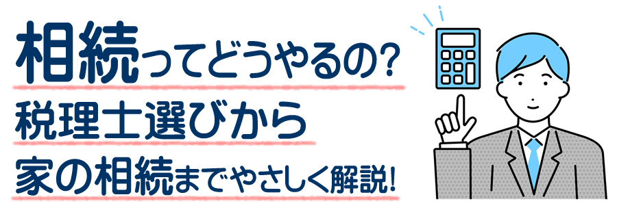 諏訪市の遺産相続と相続税の申告の方法をやさしく解説 不動産から税理士の選び方まで