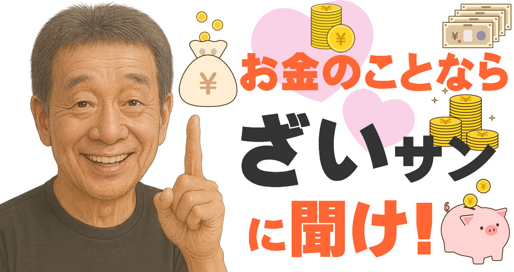お金のことは「ざいサン」に聞け!相続した実家の空き家を高く売るには