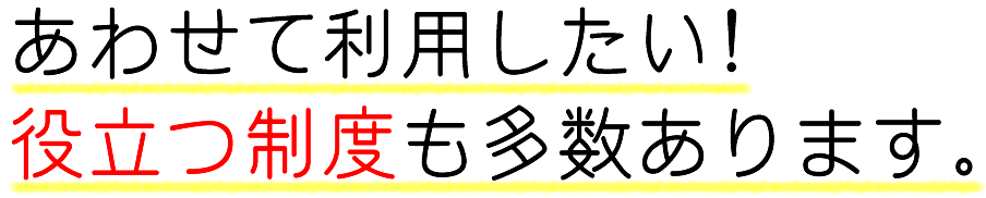 他にもまだある知らないと損するお役立ち制度