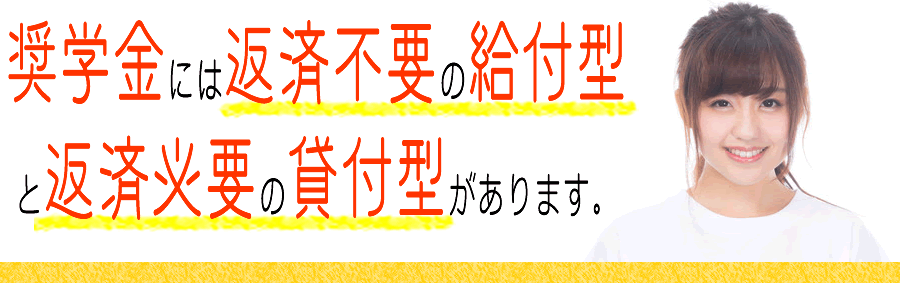 母子家庭の奨学金をもらう！返済不要の給付型から貸与型まで